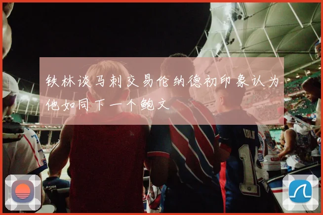 铁林谈马刺交易伦纳德初印象认为他如同下一个鲍文