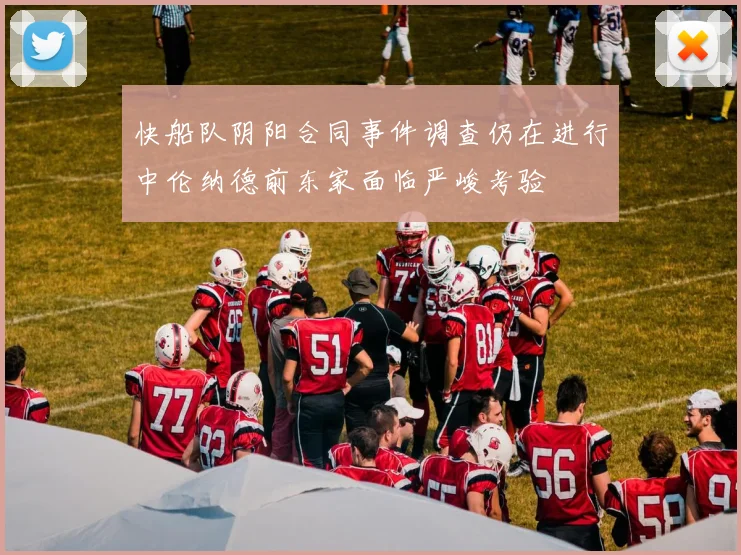 快船队阴阳合同事件调查仍在进行中伦纳德前东家面临严峻考验
