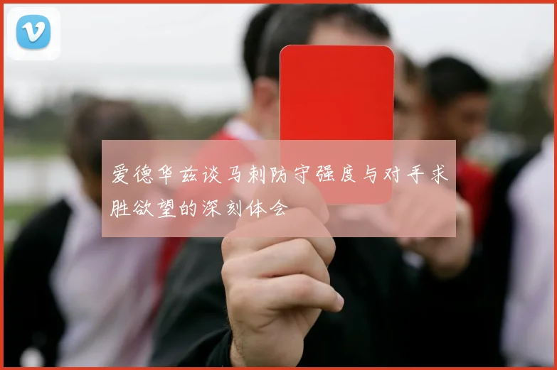 爱德华兹谈马刺防守强度与对手求胜欲望的深刻体会