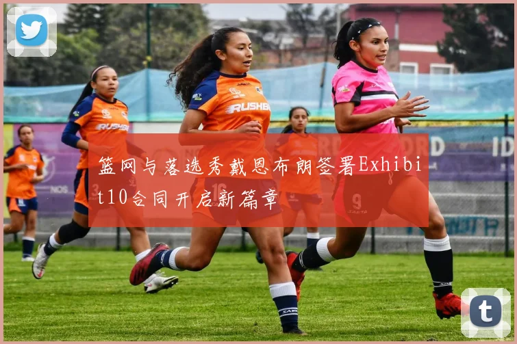 篮网与落选秀戴恩布朗签署Exhibit10合同开启新篇章