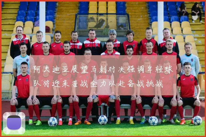 阿夫迪亚展望马刺对决强调年轻球队将迎来苦战全力以赴备战挑战